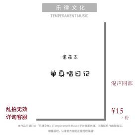 单身喵日记（金承志词曲）混声四部和钢琴伴奏 合唱乐谱「本作品已支持自助发谱 首次下单请注册会员 详询客服」