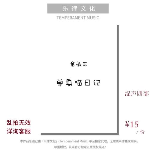 单身喵日记（金承志词曲）混声四部和钢琴伴奏 合唱乐谱「本作品已支持自助发谱 首次下单请注册会员 详询客服」 商品图0