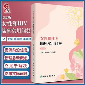 女性和HIV临床实用问答 第2版 孙丽君 李在村 主编 女性获得性免疫缺陷综合症预防卫生问题解答 人民卫生出版社9787117320252