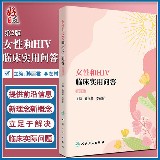 女性和HIV临床实用问答 第2版 孙丽君 李在村 主编 女性获得性免疫缺陷综合症预防卫生问题解答 人民卫生出版社9787117320252 商品图0