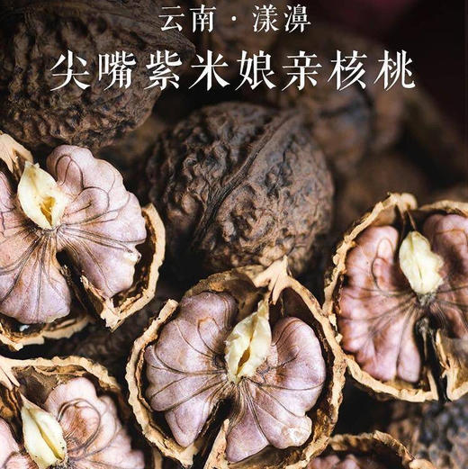 云南百年老树老品种 紫核桃 5斤/箱 商品图1