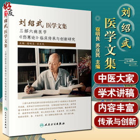 刘绍武医学文集 三部六病医学 伤寒论临床传承与创新研究 宿明良 苏庆民 主编 中医学书籍 人民卫生出版社9787117321563