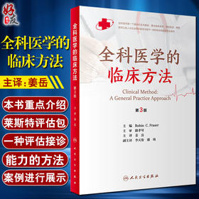 全科医学的临床方法 第3版 姜岳 主译 社区家庭临床接诊案例具体过程 预防医学康复医学书籍 人民卫生出版社9787117320900