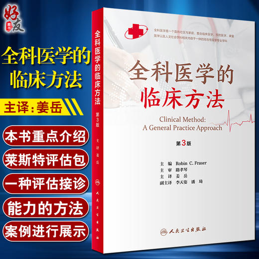 全科医学的临床方法 第3版 姜岳 主译 社区家庭临床接诊案例具体过程 预防医学康复医学书籍 人民卫生出版社9787117320900 商品图0