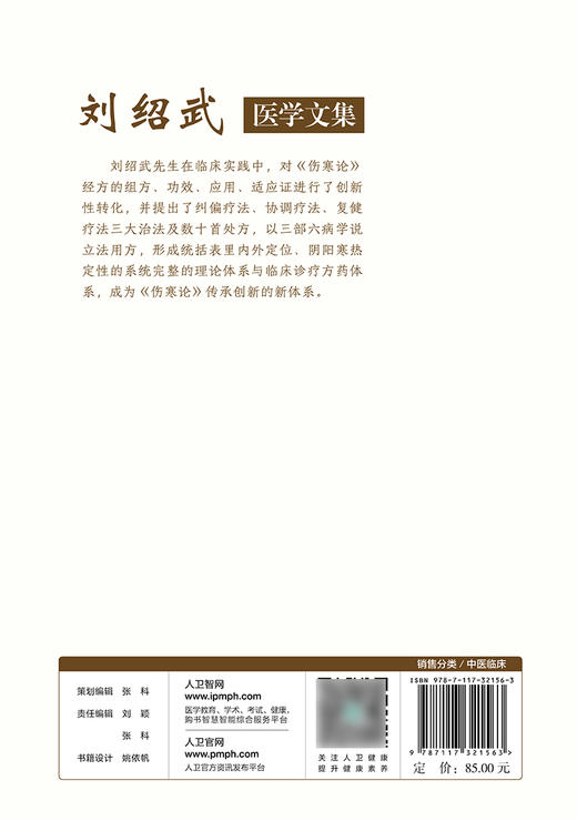 刘绍武医学文集 三部六病医学 伤寒论临床传承与创新研究 宿明良 苏庆民 主编 中医学书籍 人民卫生出版社9787117321563 商品图2