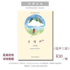 去旅行（孙玥编曲） SAB和钢琴、SMATB无伴奏 配打击乐 正版合唱乐谱「本作品已支持自助发谱 首次下单请注册会员 详询客服」