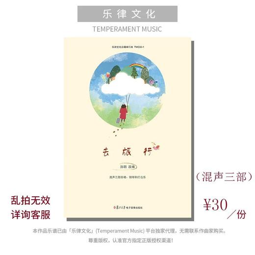 去旅行（孙玥编曲） SAB和钢琴、SMATB无伴奏 配打击乐 正版合唱乐谱「本作品已支持自助发谱 首次下单请注册会员 详询客服」 商品图0