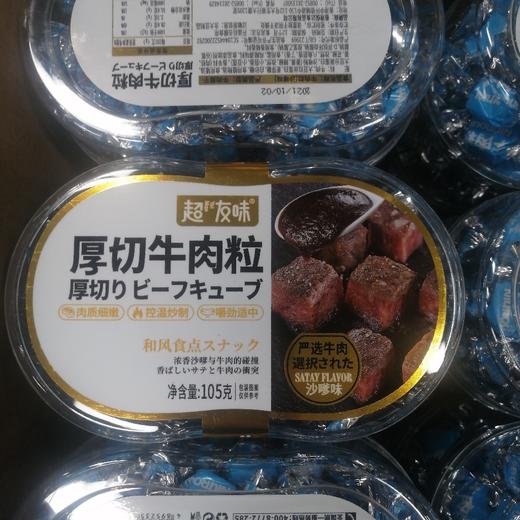 超友味厚切牛肉粒沙嗲味105克 商品图0