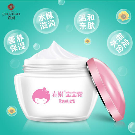 春娟宝宝霜（营养保湿型）【50g】 商品图1