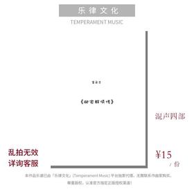 肥宅群侠传（金承志词曲）混声四部和钢琴伴奏 合唱乐谱「本作品已支持自助发谱 首次下单请注册会员 详询客服」