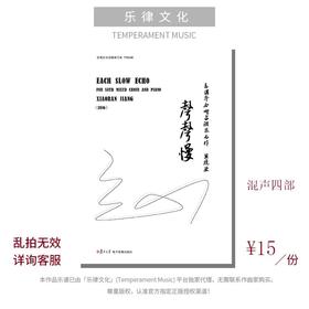 声声慢（蒋骁然曲）混声四部和钢琴 合唱乐谱「本作品已支持自助发谱 首次下单请注册会员 详询客服」