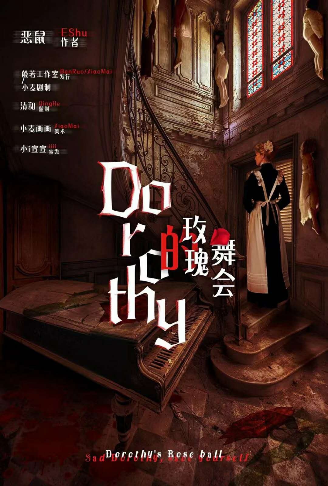 剧本杀Dorothy的玫瑰舞会复盘