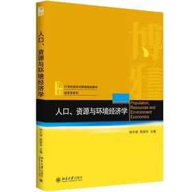 人口、资源与环境经济学 钟水映 北京大学出版社   9787301284476