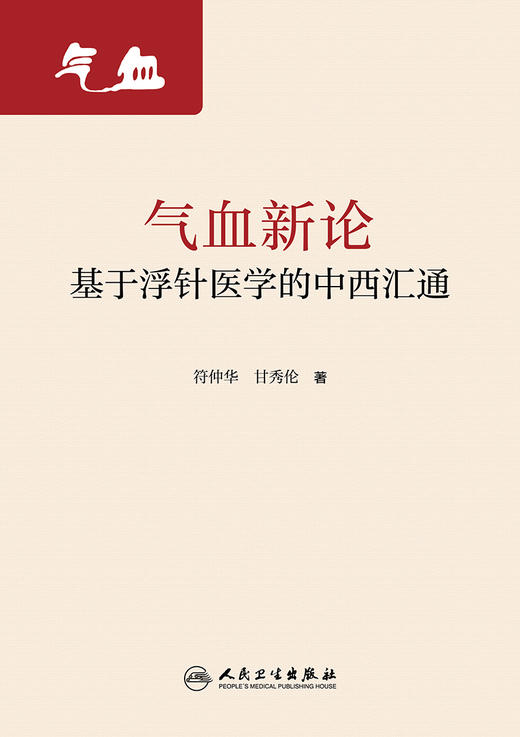 气血新论 基于浮针医学的中西汇通 符仲华 甘秀伦 编 补气补血中医针刺疗法 中医理论浮针医学 人民卫生出版社9787117320955 商品图3