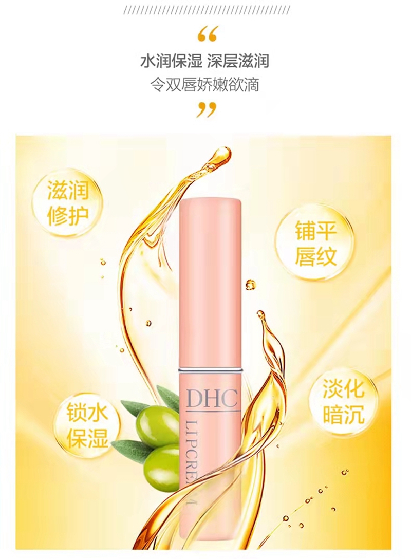 DHC唇部彩妆橄榄护唇膏