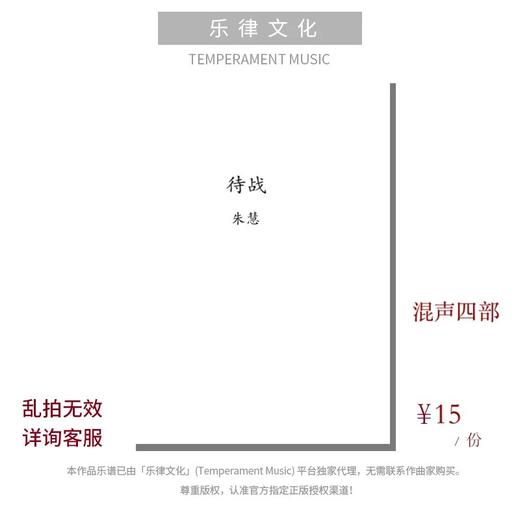 待战（朱慧曲） 混声四部和钢琴  正版合唱乐谱「本作品已支持自助发谱 首次下单请注册会员 详询客服」 商品图0