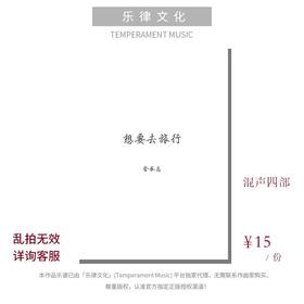 想要去旅行（金承志词曲）混声四部和钢琴伴奏 合唱乐谱「本作品已支持自助发谱 首次下单请注册会员 详询客服」