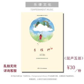 去旅行（孙玥 编曲） 混声五部和打击乐 正版合唱乐谱「本作品已支持自助发谱 首次下单请注册会员 详询客服」