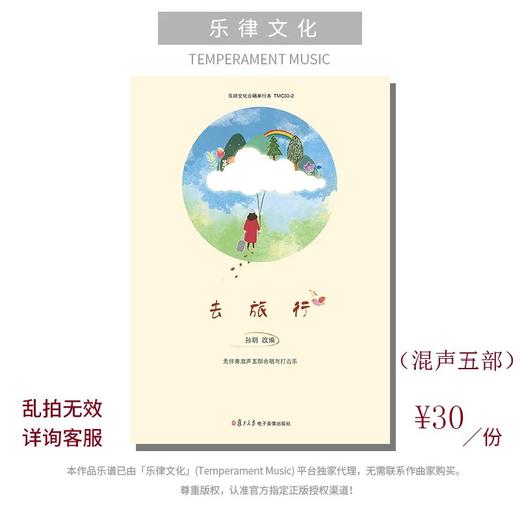 去旅行（孙玥编曲） SAB和钢琴、SMATB无伴奏 配打击乐 正版合唱乐谱「本作品已支持自助发谱 首次下单请注册会员 详询客服」 商品图1