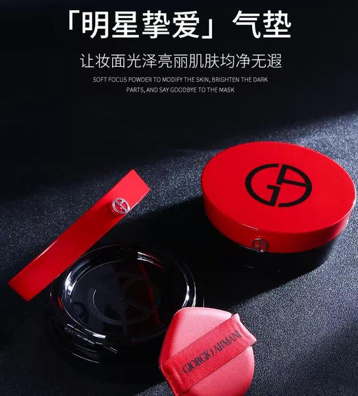 阿玛尼红气垫 商品图1