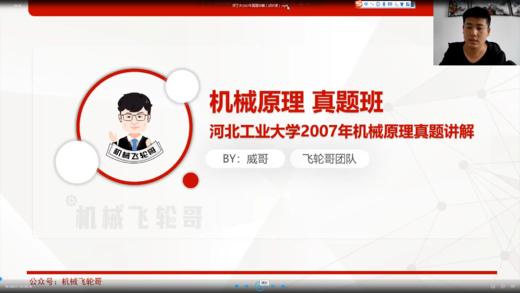 【飞轮哥】河工大 821机械原理 真题班 试听课 商品图0