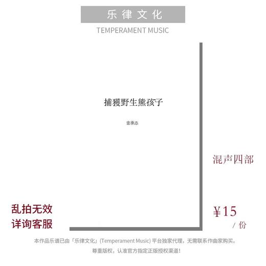 捕获野生熊孩子（金承志词曲）混声四部和钢琴伴奏 合唱乐谱「本作品已支持自助发谱 首次下单请注册会员 详询客服」 商品图0