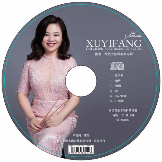 《浙调·徐艺芳扬琴演奏专辑》CD+DVD 商品图2