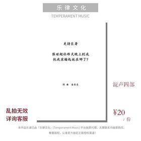 张士超你昨天晚上到底把我家钥匙放在哪了？（金承志词曲）混声四部和钢琴伴奏 合唱乐谱「本作品已支持自助发谱 首次下单请注册会员 详询客服」