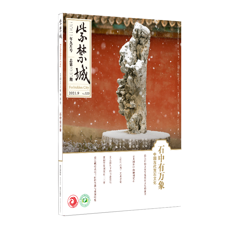 紫禁城杂志订阅 2021年9月号 石中有万象 中国古代赏石文化  纸上故宫