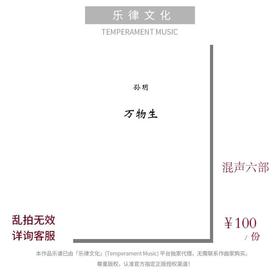 万物生（孙玥编曲）无伴奏混声六部  合唱乐谱「本作品已支持自助发谱 首次下单请注册会员 详询客服」