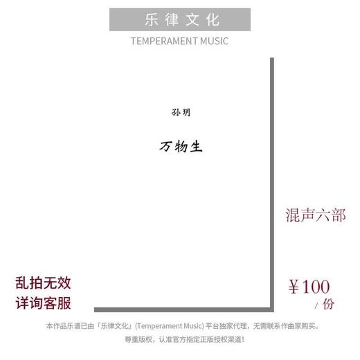 万物生（孙玥编曲）无伴奏混声六部  合唱乐谱「本作品已支持自助发谱 首次下单请注册会员 详询客服」 商品图0