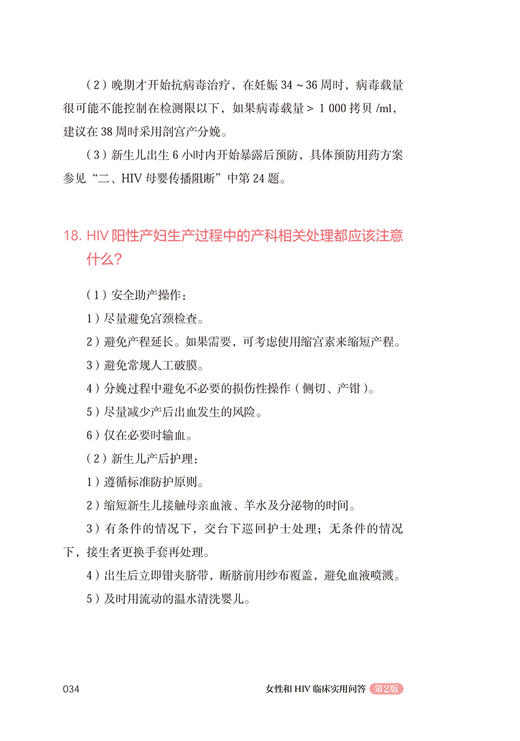 女性和HIV临床实用问答 第2版 孙丽君 李在村 主编 女性获得性免疫缺陷综合症预防卫生问题解答 人民卫生出版社9787117320252 商品图4