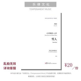 雪人（郑河曲） 混声合唱与钢琴 正版合唱乐谱「本作品已支持自助发谱 首次下单请注册会员 详询客服」