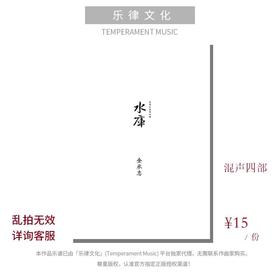 水库（金承志词曲）混声四部和钢琴伴奏 合唱乐谱「本作品已支持自助发谱 首次下单请注册会员 详询客服」