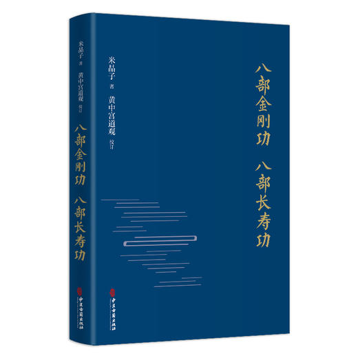 八部金刚功 八部长寿功 米晶子 健康长寿养生功法张至顺道长疏通经络祛病养生功法教学演示视频 中医古籍出版社9787515222813 商品图1