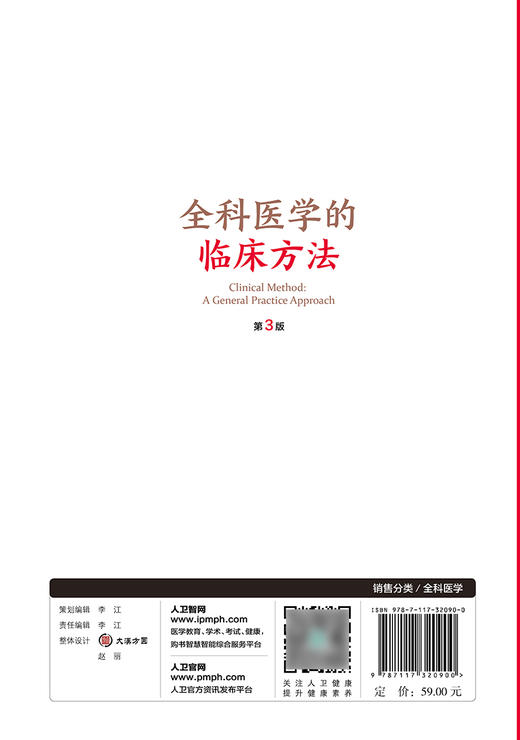 全科医学的临床方法 第3版 姜岳 主译 社区家庭临床接诊案例具体过程 预防医学康复医学书籍 人民卫生出版社9787117320900 商品图3