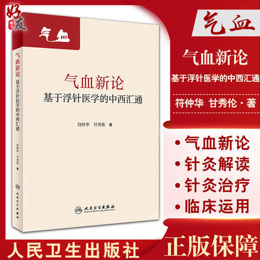 气血新论 基于浮针医学的中西汇通 符仲华 甘秀伦 编 补气补血中医针刺疗法 中医理论浮针医学 人民卫生出版社9787117320955 商品图0