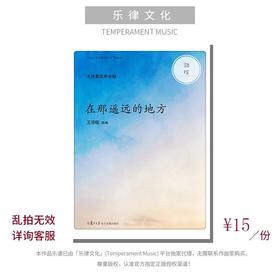 在那遥远的地方（王语暄编曲）无伴奏混声合唱 正版合唱乐谱「本作品已支持自助发谱 首次下单请注册会员 详询客服」