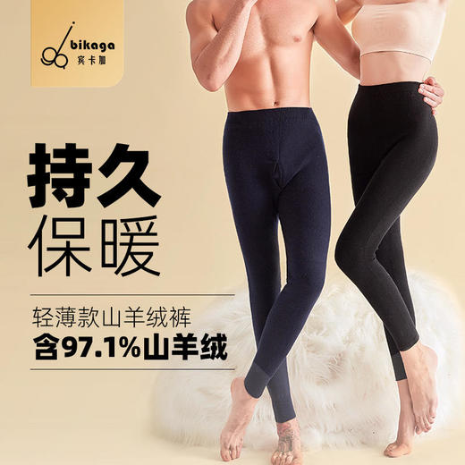 【限时赠送！拍2条送59元洗衣液1瓶】【“软黄金”羊绒裤：一件顶3件，抗寒零下25°】宾卡加纯羊绒保暖打底裤 男女都有 97.1%羊绒+2.9%羊毛 商品图1