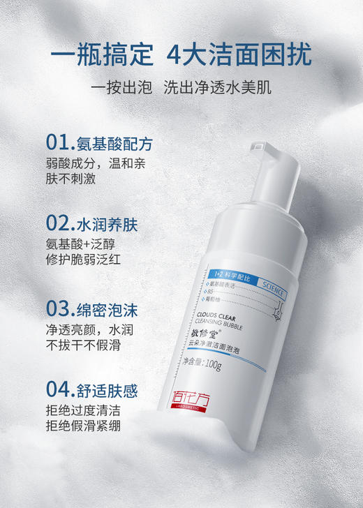 【全新日期】敬修堂佰花方云朵净澈洁面泡泡比洗面奶更方便100g【保质期至2029年】 商品图3