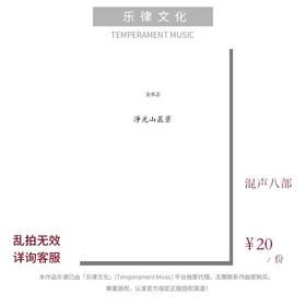 净光山晨景（金承志词曲）混声八部 合唱乐谱「本作品已支持自助发谱 首次下单请注册会员 详询客服」