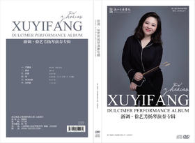 《浙调·徐艺芳扬琴演奏专辑》CD+DVD
