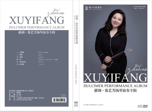《浙调·徐艺芳扬琴演奏专辑》CD+DVD 商品图0