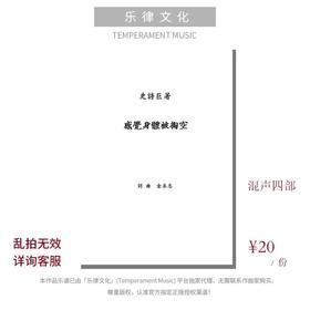 感觉身体被掏空（金承志词曲）混声四部和钢琴伴奏 合唱乐谱「本作品已支持自助发谱 首次下单请注册会员 详询客服」