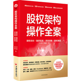 股权架构操作全案 股权合伙·融资实战·资本对赌·股权激励