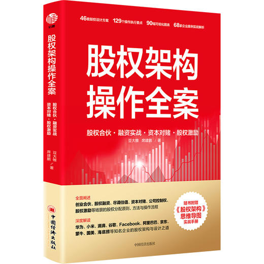 股权架构操作全案 股权合伙·融资实战·资本对赌·股权激励 商品图0