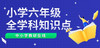 小学六年级上册 知识点总结 — 英语 （四 -- 六单元） 商品缩略图0