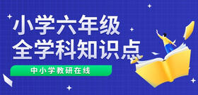 小学六年级上册 知识点总结 — 英语 （四 -- 六单元）