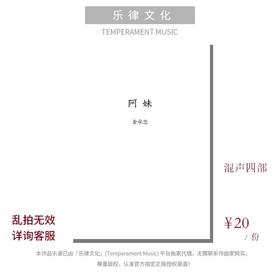 阿妹（金承志词曲）混声四部和钢琴 合唱乐谱「本作品已支持自助发谱 首次下单请注册会员 详询客服」