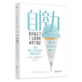 自控力 斯坦福大学广受欢迎的心理学课程